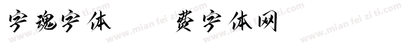 字魂字体30字体转换
