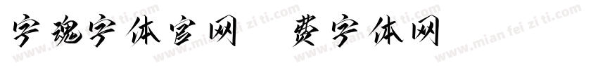 字魂字体官网字体转换