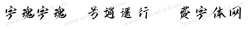 字魂字魂49号逍遥行书字体转换