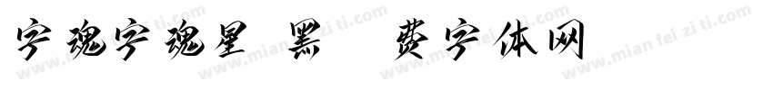 字魂字魂星眸黑字体转换
