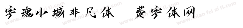字魂小城非凡体字体转换