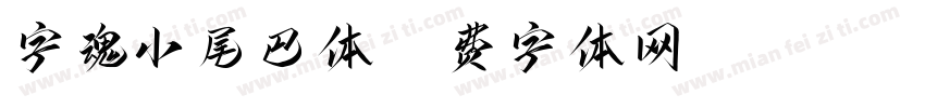 字魂小尾巴体字体转换