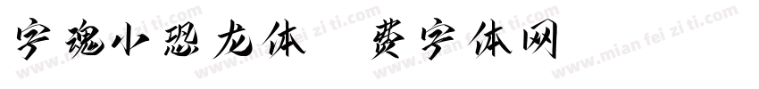 字魂小恐龙体字体转换