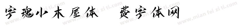 字魂小木屋体字体转换