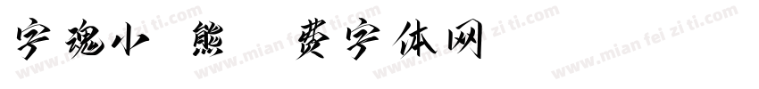 字魂小浣熊字体转换