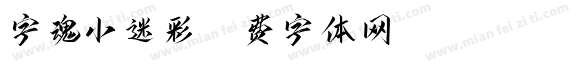 字魂小迷彩字体转换