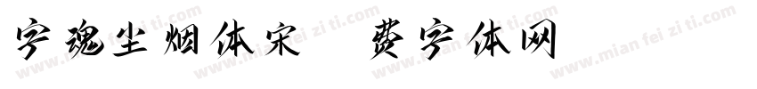 字魂尘烟体宋字体转换