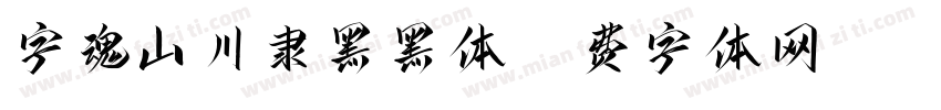 字魂山川隶黑黑体字体转换
