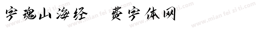 字魂山海经字体转换