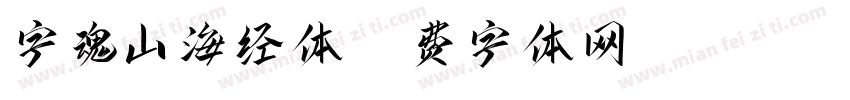 字魂山海经体字体转换