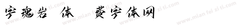 字魂岩烧体字体转换
