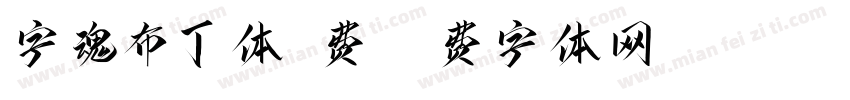 字魂布丁体免费字体转换
