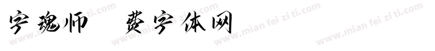 字魂师字体转换