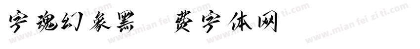 字魂幻象黑字体转换