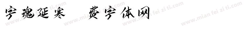 字魂延寒字体转换