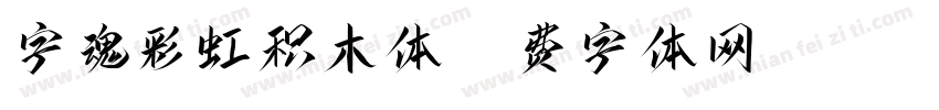 字魂彩虹积木体字体转换