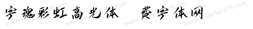 字魂彩虹高光体字体转换