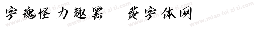 字魂怪力趣黑字体转换