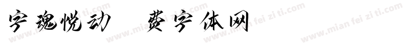 字魂悦动字体转换