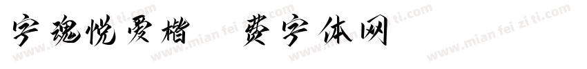 字魂悦爱楷字体转换