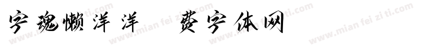 字魂懒洋洋字体转换