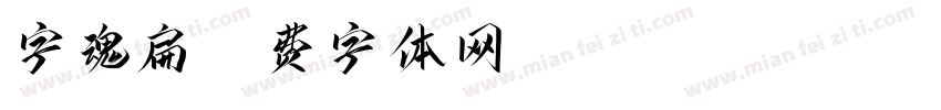字魂扁字体转换