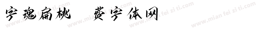 字魂扁桃字体转换