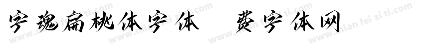 字魂扁桃体字体字体转换