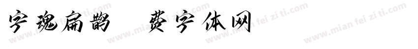 字魂扁鹊字体转换