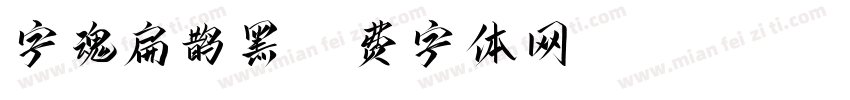 字魂扁鹊黑字体转换
