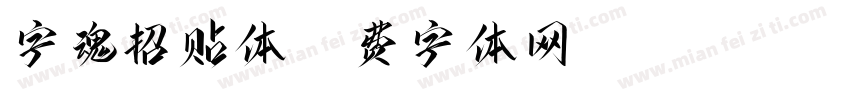 字魂招贴体字体转换