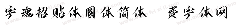 字魂招贴体圆体简体字体转换