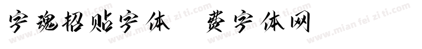 字魂招贴字体字体转换