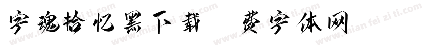 字魂拾忆黑下载字体转换