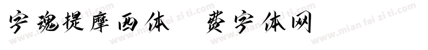 字魂提摩西体字体转换