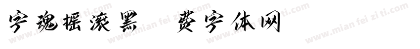 字魂摇滚黑字体转换