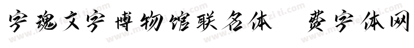 字魂文字博物馆联名体字体转换