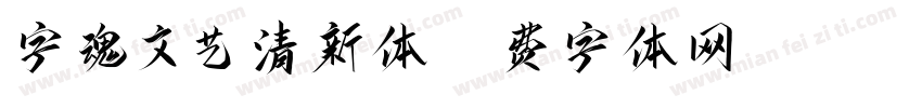 字魂文艺清新体字体转换