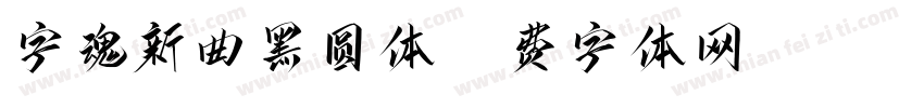 字魂新曲黑圆体字体转换