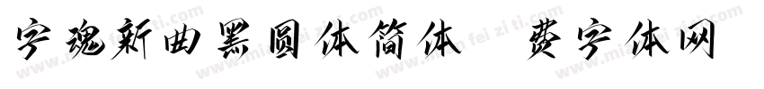 字魂新曲黑圆体简体字体转换