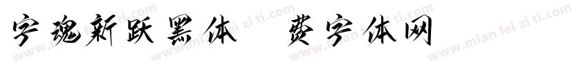 字魂新跃黑体字体转换