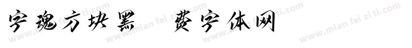 字魂方块黑字体转换