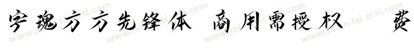 字魂方方先锋体(商用需授权)字体转换
