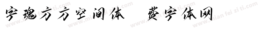 字魂方方空间体字体转换