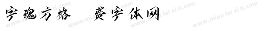 字魂方格字体转换