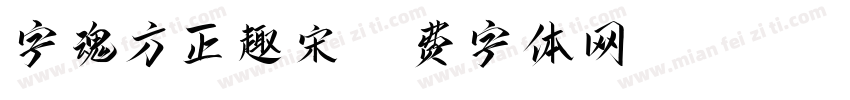 字魂方正趣宋字体转换