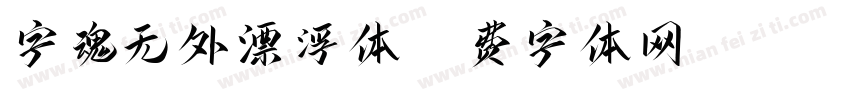 字魂无外漂浮体字体转换