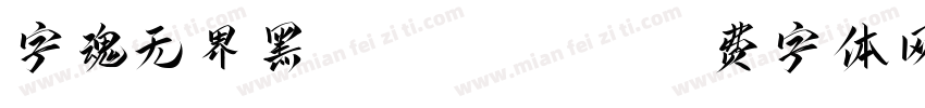 字魂无界黑-ExtraBold字体转换