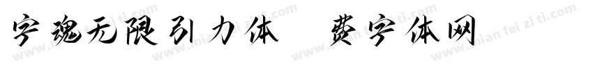 字魂无限引力体字体转换