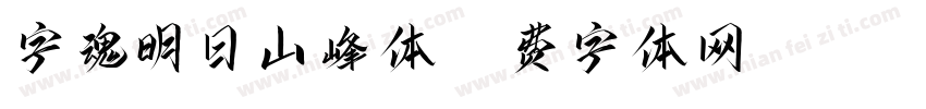 字魂明日山峰体字体转换